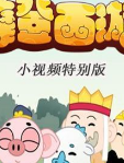 摩登西游-小视频特别版