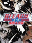 bleach 境·界 虚圈大战篇