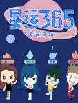 星运365