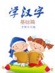 学汉字:基础篇(才智小天地)