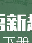 人教版小学英语新起点一年级下册 童玲