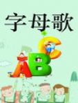 字母歌