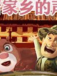 熊出没·原始时代陕西话版