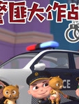 佐罗小子 警匪大作战