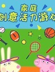 小猪佩奇家庭创意活力游戏