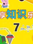 乐享知识乐园 第7季