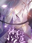 将军的小宠医 第2季