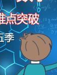 高一数学重难点突破第五季