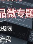 高考数学精品微专题