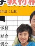 小学英语四年级上册 同步教材讲解人教版课程