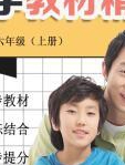 小学英语六年级上册 同步教材讲解人教版课程