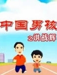 中国男孩洪战辉