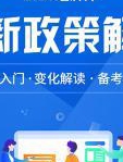 环球网校经济师政策解读