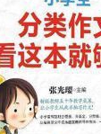 小学生分类作文看这本就够了