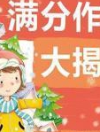 小学生满分作文大揭秘