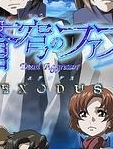 苍穹之法芙娜EXODUS